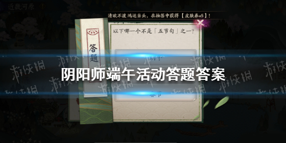 阴阳师端午活动答题答案是什么（端午活动阴阳师攻略）