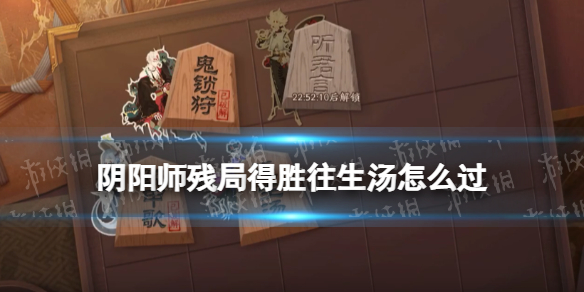 阴阳师残局得胜孟婆（阴阳师击败孟婆）