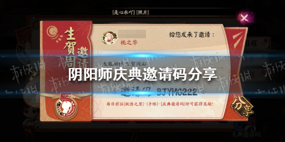 阴阳师庆典邀请码有哪些（阴阳师庆典邀请码有什么用）