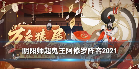 阴阳师超鬼王阿修罗 阴阳师超鬼王阿修罗怎么打
