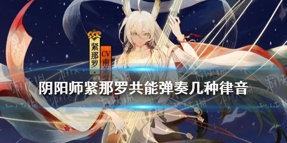 阴阳师紧那罗共能弹奏几种律音（阴阳师紧那罗大招叠加的律音可以跨回目生效吗）