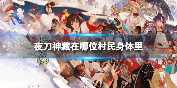 夜刀神藏在哪位村民身体里 夜刀神藏在哪位村民身体里 第六天
