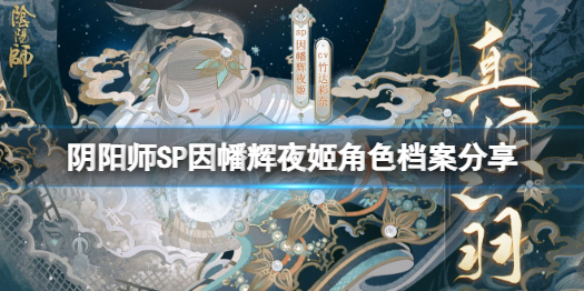 阴阳师因幡辉夜姬人物介绍（阴阳师里的辉夜姬）