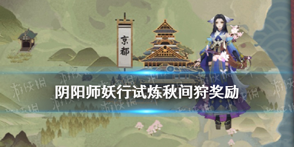 阴阳师妖行试炼秋间狩玩法奖励 阴阳师妖行试练攻略