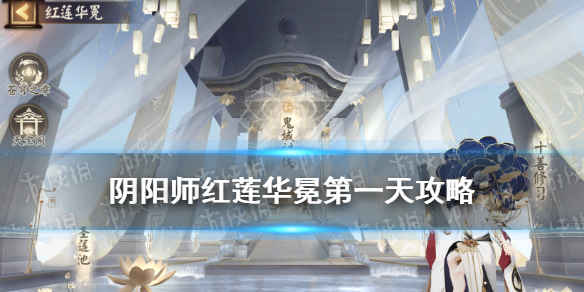 阴阳师红莲华冕第一天攻略 阴阳师红莲活动攻略