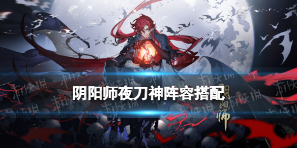阴阳师夜刀神阵容搭配（阴阳师夜神月阵容）