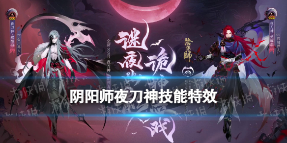 阴阳师夜刀神技能特效（夜刀神妖怪技）
