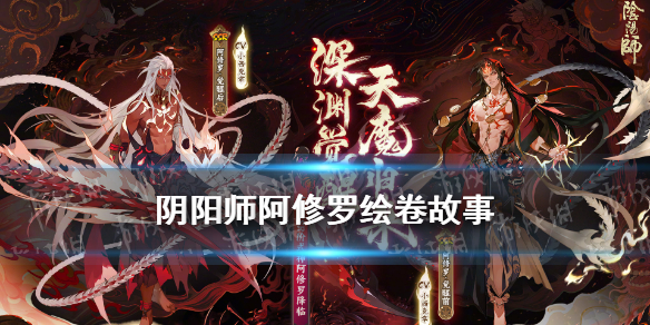 阴阳师阿修罗绘卷故事 阴阳师阿修罗的故事