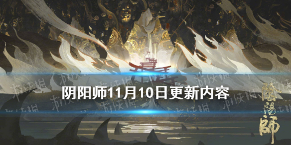 阴阳师11月10日更新内容（阴阳师11月6号更新内容）
