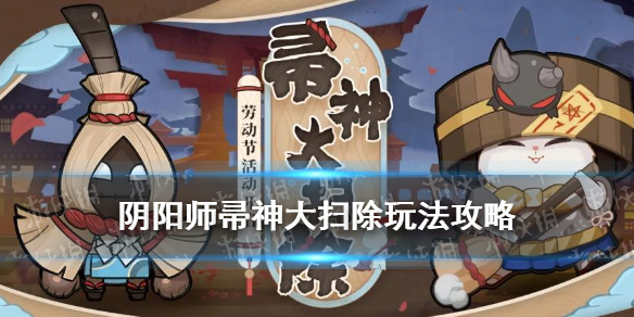 阴阳师帚神大扫除攻略（帚神大扫除怎么玩）
