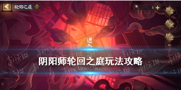 阴阳师轮回之庭怎么玩（阴阳师最新活动轮回之庭攻略）