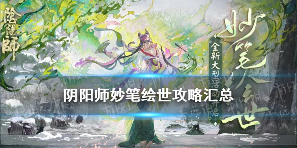 阴阳师妙笔绘世攻略汇总（阴阳师妙笔绘世活动时间）