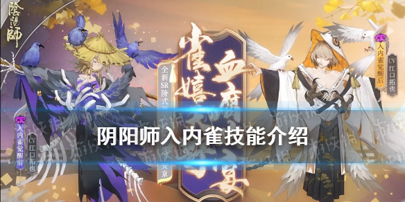 阴阳师入内雀技能 阴阳师入内雀技能介绍
