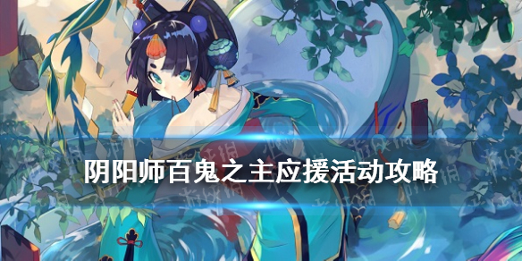阴阳师百鬼之主怎么应援 百鬼之主应援不了