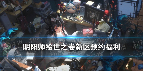 阴阳师绘世之卷开服时间（阴阳师绘卷活动时间）