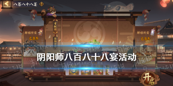 阴阳师八百八十八宴活动玩法奖励 阴阳师八百八十八宴阵容