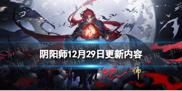 阴阳师12月29日更新内容（阴阳师12月25日更新内容）