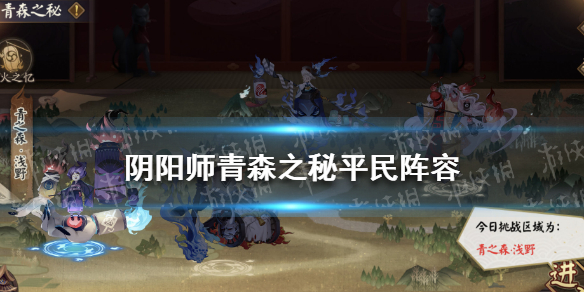 阴阳师青森之秘平民阵容（阴阳师青之森攻略）