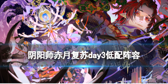阴阳师温热之拥低配阵容推荐