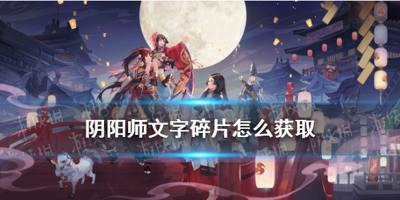 阴阳师文字碎片怎么获取 阴阳师获取碎片的方法