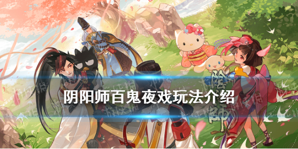 阴阳师夏日游园会百鬼夜戏玩法介绍（阴阳师百鬼乐园）