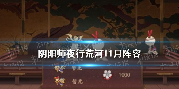 阴阳师夜行荒河11月阵容推荐（阴阳师夜行荒河活动时间）