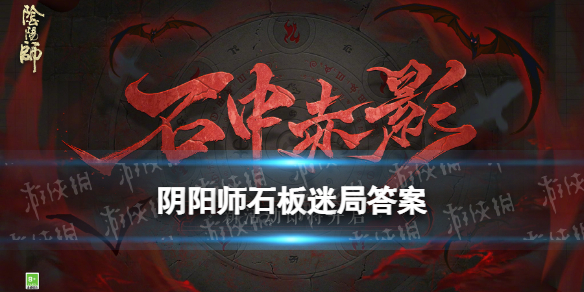 阴阳师石板迷局攻略（阴阳师石墙线索）