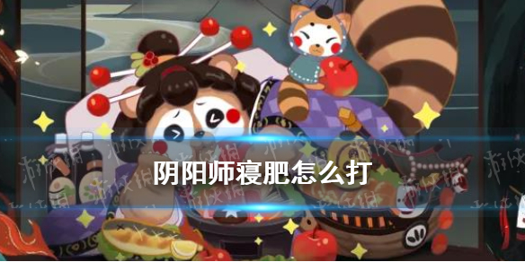 阴阳师寝肥怎么打（阴阳师寝肥怎么打食材）