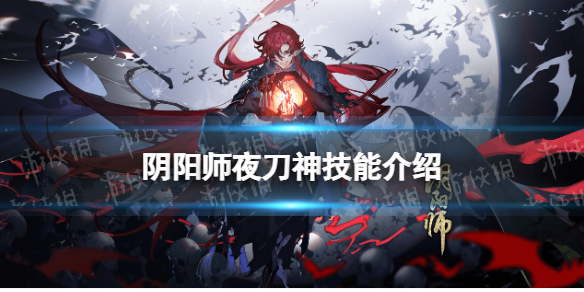 阴阳师夜刀神技能是什么（阴阳师里用刀的式神）