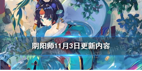 阴阳师11月3日更新内容（阴阳师11月11日更新新内容）