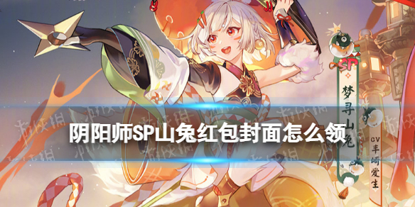 阴阳师SP山兔红包封面怎么领（阴阳师山兔几级领取）