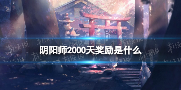 阴阳师2000天奖励是什么 阴阳师一百天奖励
