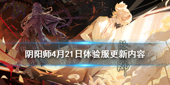 阴阳师4月21日体验服更新 阴阳师体验服更新公告3.25
