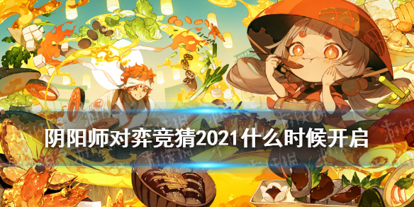 阴阳师对弈竞猜2021什么时候开启（阴阳师对弈竞猜开放时间）