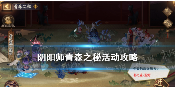 阴阳师青森之秘怎么玩 阴阳师青之森攻略