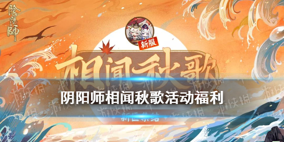 阴阳师相闻秋歌新区活动（阴阳师相闻秋歌什么时候开服）