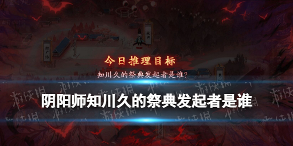 知川久的祭典发起者是谁