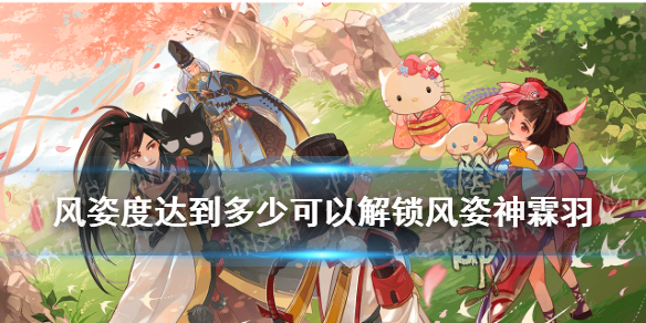 风姿度达到多少可以解锁风姿神霖羽 风姿神霖羽头像框