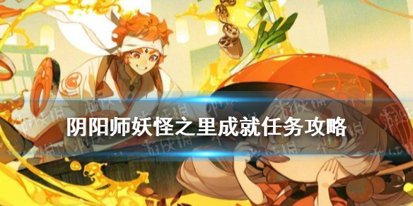 阴阳师妖怪之里任务攻略（阴阳师发现妖怪攻略）