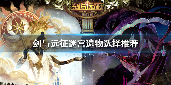 剑与远征迷宫遗物选择推荐（剑与远征迷宫深渊模式遗物）