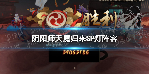 阴阳师天魔归来sp灯阵容怎么搭配（阴阳师天魔归来sp灯御魂）
