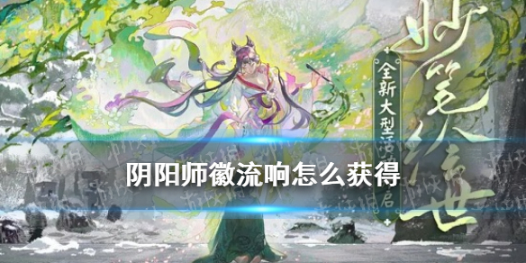 阴阳师徽流响怎么获得（阴阳师徽流响怎么用）