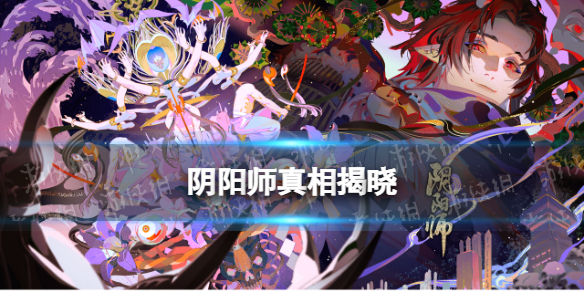 阴阳师真相揭晓（阴阳师是否真实存在）