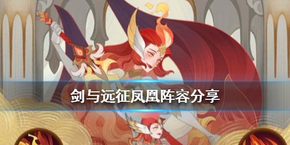 剑与远征凤凰厉害吗 剑与远征凤凰伤害高不高