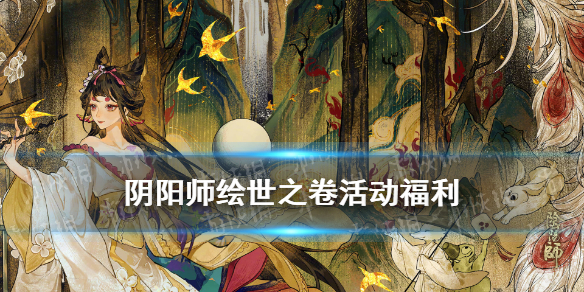 阴阳师绘世之卷活动（阴阳师绘世之卷活动阵容）