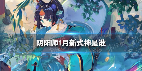 阴阳师1月新式神猜测（阴阳师式神预测）