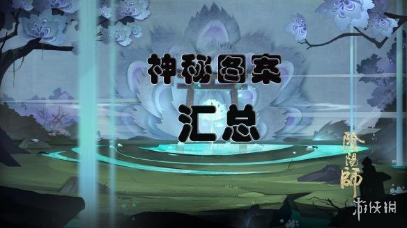 阴阳师神秘图案汇总 本期阴阳师神秘图案