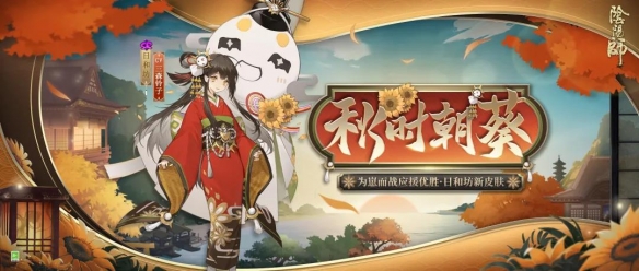 阴阳师日和坊皮肤秋实朝葵