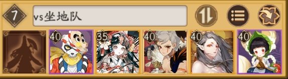 阴阳师镰辉岚阵容攻略