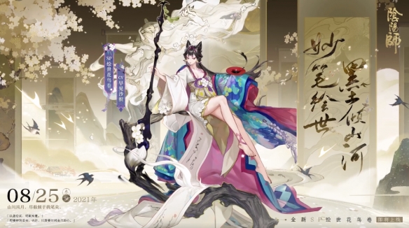 阴阳师SP花鸟卷立绘